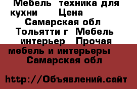 Мебель, техника для кухни... › Цена ­ 35 000 - Самарская обл., Тольятти г. Мебель, интерьер » Прочая мебель и интерьеры   . Самарская обл.